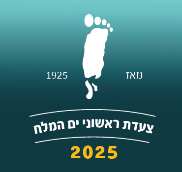 צעדת ראשוני ים המלח 2025